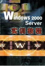 <em>Windows</em> <em>2</em>000 Server<em>实训</em><em>教程</em>