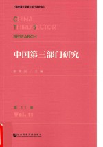 中国第3部门研究  第11卷