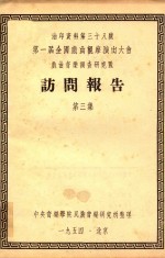 第一届全国戏曲观摩演出大会戏曲音乐调查<em>研究</em>队  访问报告  第3集