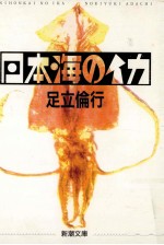 <em>日</em>本海のイカ