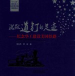 沉默道钉的足迹  纪念华工建设美国铁路