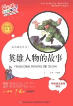 英雄人物的故事  标准注音彩绘<em>版</em>