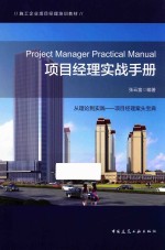 <em>项目</em><em>经理</em>实战<em>手册</em>