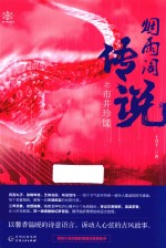 烟雨阁<em>传说</em>之市井珍馐