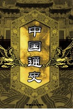 中国通史  第10卷
