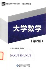 大学数学  第2版
