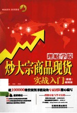 理财学院  炒大宗商品现货实战<em>入门</em>  超值视频版  含盘