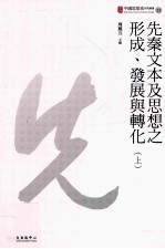先秦文本及思想之形成、发展与转化  上
