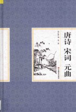 <em>唐诗</em>  宋词  元曲  <em>第</em><em>1</em><em>卷</em>