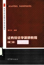 证券<em>投资</em>学简明教程  第2版