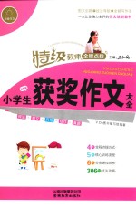 特级教师全程点拨  小学生获奖作文大全
