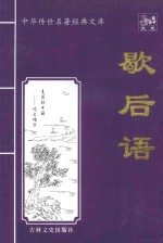 中华传世<em>名著</em>经典文库  歇后语