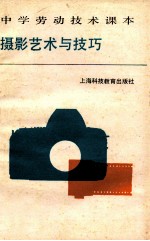 中学劳动<em>技术</em>课本  摄影艺术与技巧