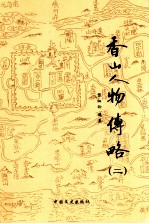香山人物传略  2