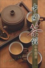 中国<em>茶经</em>彩色图鉴