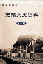 无锡<em>文史</em>资料（第52辑）  梁溪新视野