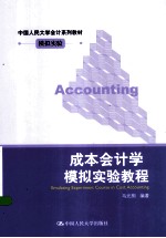 成本会计学模拟实验<em>教程</em>