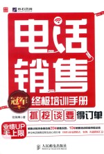 电话销售冠军终极培训<em>手册</em>  “抓”、“挖”、“谈”、“要”得订单