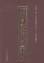 近代图书馆史料汇编  22