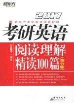 考研英语阅读理解精读100篇  高分版