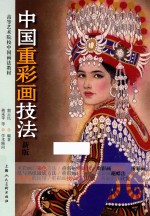 中国重彩画技法  新版