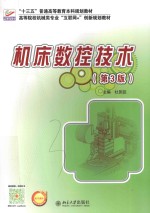 机床<em><em>数控</em><em>技术</em></em> 第3版