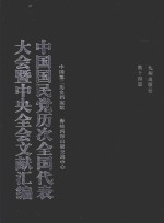 中国国民党历次全国代表大会暨中央全会文献汇编  第14册