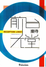 前台接待大堂