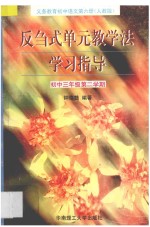 反刍式单元教学法学习指导  <em>初中</em><em>三</em><em>年级</em>第二<em>学期</em>
