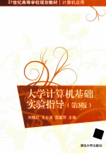 大学计算机基础实验指导  第3版