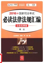 2016年国家司法考试  必读法律法规汇编  1  刑法  众合名师<em>版</em>