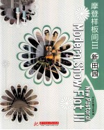 摩登样板间  3  新田园