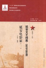 延安文艺档案  延安影像  第41册  延安电影家  1