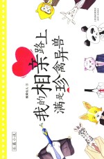 <em>我的</em>相亲路上满是珍禽异兽