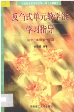 义务教育初中语文  第<em>1</em>册  反刍式单元教学法学习指导  初中一年级第一学期  人教版
