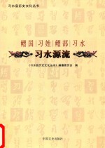 习水县历史<em>文化</em>丛书  习水源流