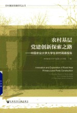 农村基层党建创新探索之路  <em>中国</em>农业大学大学生农村调查报告