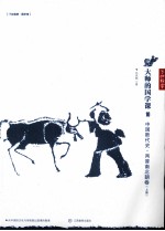 大师的国学课  10  中国断代史·两晋南北朝卷  上