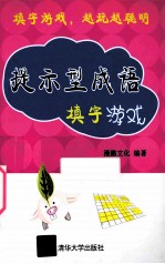 提示型成语填字游戏