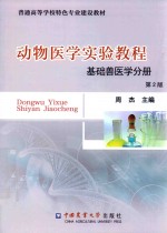 动物医学实验<em>教程</em>  基础兽医学分册