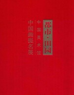 都市·田园  中国美术馆中国画提名展  2012