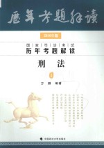 国家司法考试  历年考题解读  1  刑法  2016版
