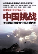 哈佛经济学<em>笔记</em>  3  中国挑战  美国国家智库谈中国关键问题