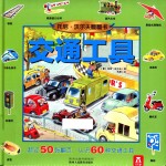 <em>托尼</em>·沃尔夫翻翻书  交通工具