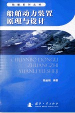 <em>船舶</em><em>动力</em><em>装置</em>原理与设计