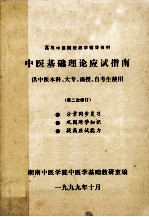 中医基础理论应试指南  中药本科、大专、函授、自考生实用  第二次次修订