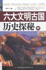 六大文明古国历史探秘  中