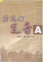 历史<em>的</em>足音  程关生新闻通讯<em>作品</em><em>选集</em>  A