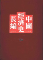 中国经济史长编  35