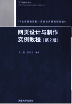 网页设计与制作实例教程  第2版